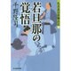若旦那の覚悟―札差高田屋繁昌記〈1〉(時代小説文庫) [文庫]