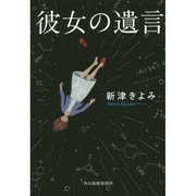 彼女の遺言(ハルキ文庫) [文庫]