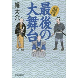 最後の大舞台―千両役者捕物帖(時代小説文庫) [文庫]