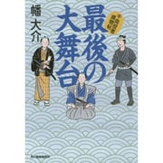 最後の大舞台―千両役者捕物帖(時代小説文庫) [文庫]