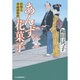 あんず花菓子―料理人季蔵捕物控(時代小説文庫) [文庫]