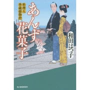 あんず花菓子―料理人季蔵捕物控(時代小説文庫) [文庫]