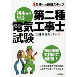 初歩から学ぶ第二種電気工事士試験 [単行本]