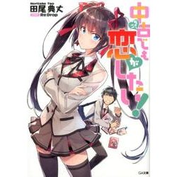中古でも恋がしたい!（GA文庫 た 10-1） [文庫]