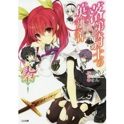 落第騎士の英雄譚(キャバルリィ) 零(GA文庫) [文庫]