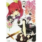 落第騎士の英雄譚(キャバルリィ) 零(GA文庫) [文庫]