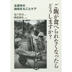 ご飯が食べられなくなったらどうしますか?―永源寺の地域まるごとケア [単行本]