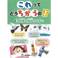 これってどうちがうの!?〈3〉自然や科学のちがい [全集叢書]