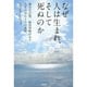 なぜ人は生まれ、そして死ぬのか―過去生記憶、臨死体験が示す人生のほんとうの意味 [単行本]