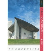 もっと知りたいル・コルビュジエ―生涯と作品(アート・ビギナーズ・コレクション) [単行本]
