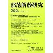 部落解放研究 第202号 [全集叢書]
