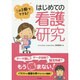 この1冊でできる!はじめての看護研究 [単行本]