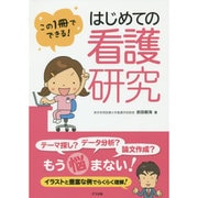 この1冊でできる!はじめての看護研究 [単行本]