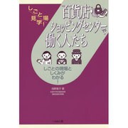 百貨店・ショッピングセンターで働く人たち(しごと場見学!) [単行本]