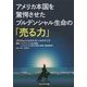 アメリカ本国を驚愕させたプルデンシャル生命の「売る力」―プロフェッショナルセールスマン〈2〉 [単行本]