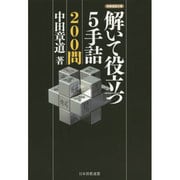 解いて役立つ5手詰200問(将棋連盟文庫) [単行本]