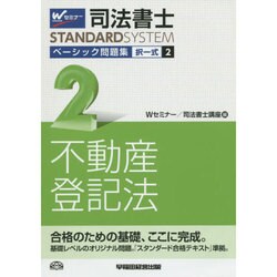 ヨドバシ.com - 司法書士ベーシック問題集〈2〉択一式 不動産登記法(司法書士スタンダードシステム) [全集叢書] 通販【全品無料配達】