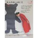 大人のおしゃれ〈11〉 [単行本]