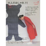 大人のおしゃれ〈11〉 [単行本]