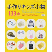 手作りキッズ小物133点 (レディブティックシリーズ) [ムックその他]