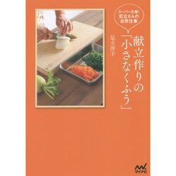 献立作りの「小さなくふう」―スーパー主婦・足立さんの台所仕事 [単行本]