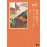 献立作りの「小さなくふう」―スーパー主婦・足立さんの台所仕事 [単行本]