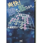爽快!勝ち筋さがし(囲碁人文庫シリーズ) [単行本]