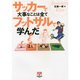 サッカーで大事なことは全てフットサルで学んだ(FUTSAL NAVI SERIES+11) [単行本]