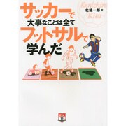 サッカーで大事なことは全てフットサルで学んだ(FUTSAL NAVI SERIES+11) [単行本]