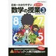 日本一わかりやすい数学の授業〈3〉 [単行本]