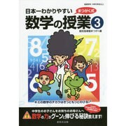 日本一わかりやすい数学の授業〈3〉 [単行本]