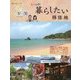 人生の楽園 いつか暮らしたい移住地 [単行本]