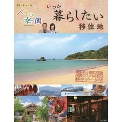 人生の楽園 いつか暮らしたい移住地 [単行本]