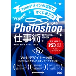 ヨドバシ.com - Webデザインの現場ですぐに役立つPhotoshop仕事術