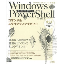 動くサンプルで学べるWindows PowerShellコマンド&スクリプティングガイド―PowerShell4.0対応 [単行本]