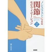 ノンスラストによる関節モビライゼーション〈2〉運動器系疾患に対するマッサージ、指圧、関節モビライゼーション [単行本]