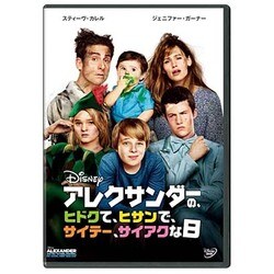 アレクサンダーの、ヒドクて、ヒサンで、サイテー、サイアクな日 [DVD]