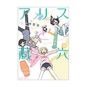 アリスと蔵六 5（リュウコミックス） [コミック]