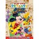 ミッキーマウス クラブハウス/ミッキーのスーパーアドベンチャー [DVD]