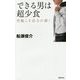 できる男は超少食―空腹こそ活力の源！ [単行本]