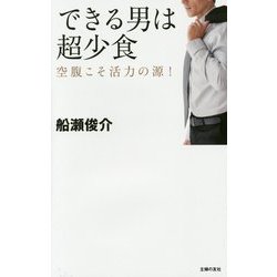 できる男は超少食―空腹こそ活力の源！ [単行本]