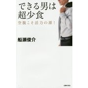 できる男は超少食―空腹こそ活力の源！ [単行本]