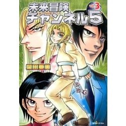 未来冒険チャンネル5 vol.3（fukkan.com） [コミック]