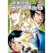 未来冒険チャンネル5 vol.3（fukkan.com） [コミック]