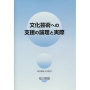 文化芸術への支援の論理と実際 [単行本]