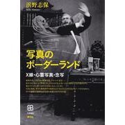 写真のボーダーランド―X線・心霊写真・念写(写真叢書) [全集叢書]