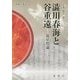 澁川春海と谷重遠―双星煌論(新典社選書) [全集叢書]