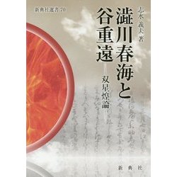 澁川春海と谷重遠―双星煌論(新典社選書) [全集叢書]