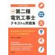 図解 第二種電気工事士テキスト&問題集〈平成27年度版〉 [単行本]