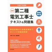 図解 第二種電気工事士テキスト&問題集〈平成27年度版〉 [単行本]